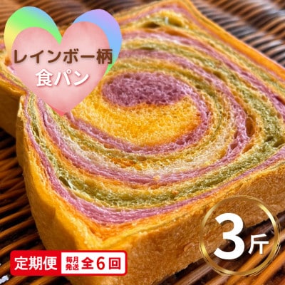 【毎月定期便】【5枚切り】レインボー食パン　冷凍3斤　保存料無添加　虹色は緑黄色野菜!!全6回