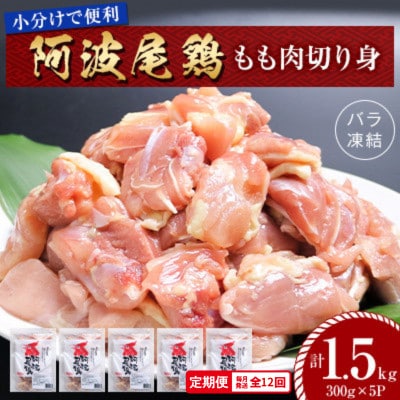 【毎月定期便】阿波尾鶏もも肉切り身バラ凍結 1.5kg(300×5) 小分け便利　MMTC7全12回