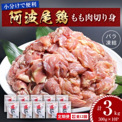 【毎月定期便】阿波尾鶏もも肉切り身バラ凍結 3kg(300×10P) 小分け便利　MMTD0全12回