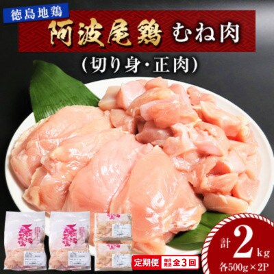 【毎月定期便】阿波尾鶏 むね肉2kg (切り身・正肉 各500g×2パック)MMT43全3回