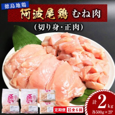 【毎月定期便】阿波尾鶏　むね肉2kg(切り身・正肉 各500g×2パック)　MMT45全6回