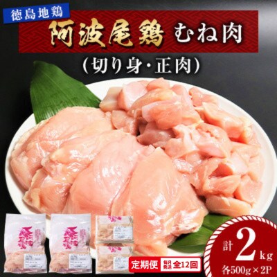 【毎月定期便】阿波尾鶏　むね肉2kg(切り身・正肉 各500g×2パック)　MMT89全12回