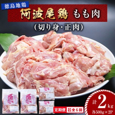 【毎月定期便】阿波尾鶏 もも肉2kg(切り身・正肉  各500g×2パック)  MMT44全6回