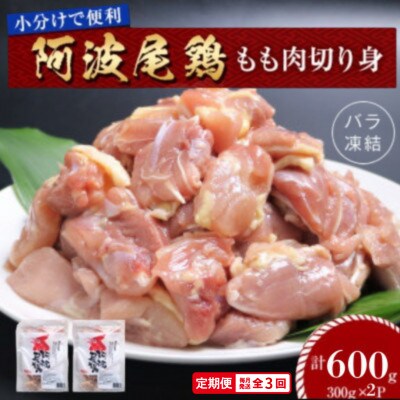 【毎月定期便】阿波尾鶏もも肉切り身バラ凍結 600g(300g×2) 小分け便利　MMTH0全3回