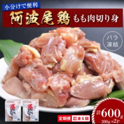 【毎月定期便】阿波尾鶏もも肉切り身バラ凍結 600g(300g×2) 小分け便利　MMTH1全6回