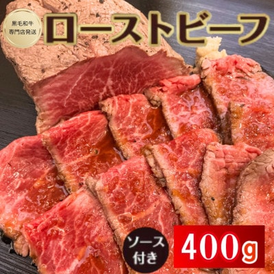 《400g》黒毛和牛専門店　ローストビーフ　特製ソース/西洋わさび付き　冷蔵でお届けします。