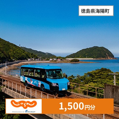 【じゃらんふるさと納税クーポン】 徳島県海陽町でつかえる1,500円 クーポン