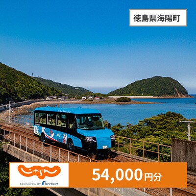 【じゃらんふるさと納税クーポン】 徳島県海陽町でつかえる54,000円 クーポン
