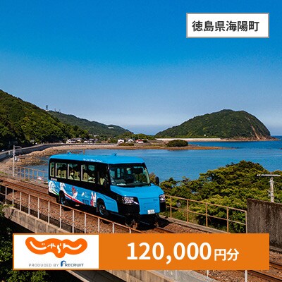 【じゃらんふるさと納税クーポン】 徳島県海陽町でつかえる120,000円 クーポン