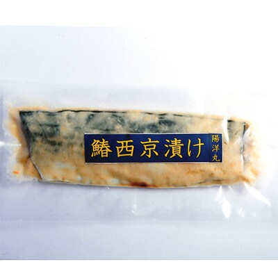 漁師が作る鰆西京漬け