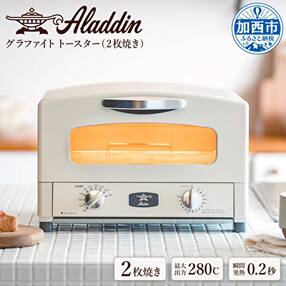 アラジン グラファイトトースター【2枚焼】ホワイト[No5698-0299]