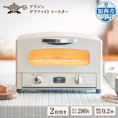 アラジン グラファイトトースター 新2枚焼き ホワイト[No5698-0299] | ふるさと納税のお礼品