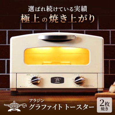 アラジン 2枚 ホワイト 白 グラファイト トースター 2枚焼き  [No5698-0299]