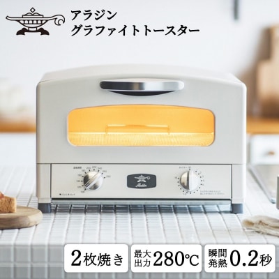 アラジン 2枚 ホワイト 白 グラファイト トースター 2枚焼き  [No5698-0299]