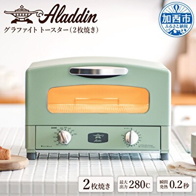 直販お買い得 - *新品未使用* アラジン トースター グリーン 2枚焼き