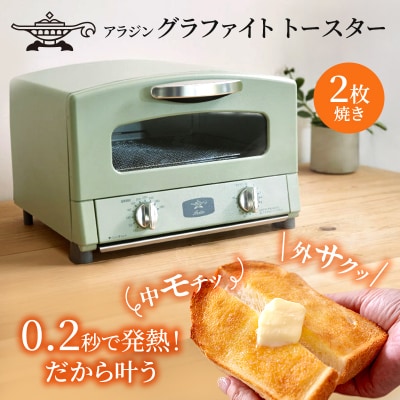  アラジン 2枚 グリーン 緑 グラファイト トースター 2枚焼き [No5698-0300] | ふるさと納税のお礼品