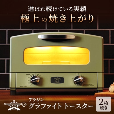  アラジン 2枚 グリーン 緑 グラファイト トースター 2枚焼き [No5698-0300]