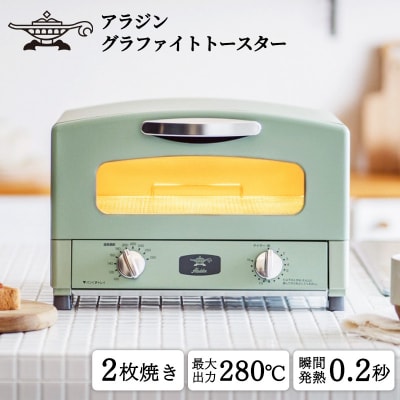  アラジン 2枚 グリーン 緑 グラファイト トースター 2枚焼き [No5698-0300]
