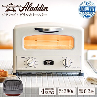 アラジン グリル&トースター 4枚焼 ホワイト [No5698-0356] | ふるさと納税のお礼品