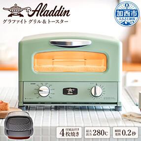 アラジン グリル&amp;トースター 4枚焼 グリーン [No5698-0357]