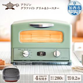 アラジン グリル&amp;トースター 4枚焼 グリーン [No5698-0357]