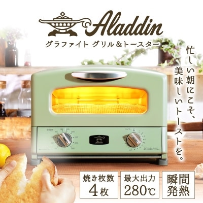 アラジン グリル&トースター 4枚焼 グリーン [No5698-0357]