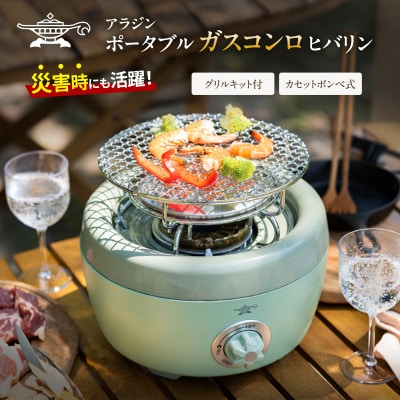 【在庫限り!】アラジン 緑 ポータブルガスコンロ[No5698-0736]