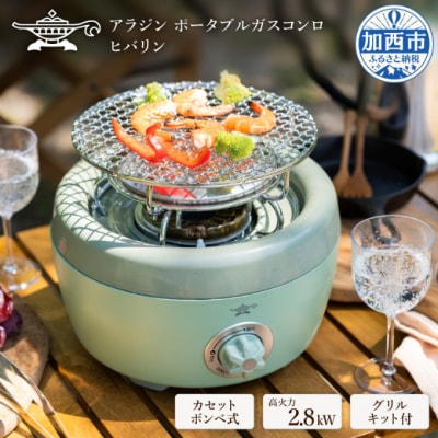 【在庫限り!期間限定特別寄付額!】アラジン 緑 ポータブルガスコンロ[No5698-0736]