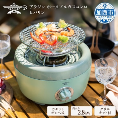【在庫限り!期間限定特別寄付額!】アラジン 緑 ポータブルガスコンロ[No5698-0736]