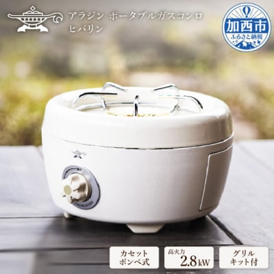 【在庫限り!】アラジン 白 ポータブルガスコンロ [No5698-0735]