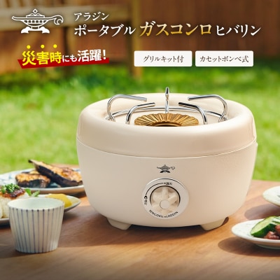 【在庫限り!】アラジン 白 ポータブルガスコンロ [No5698-0735]