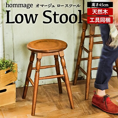 【10月以降寄付額改定予定】hommage Low Stool [No5698-0094] | ふるさと納税のお礼品