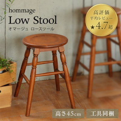 椅子 45cm hommage Low Stool 木製 スツール  [No5698-0094]