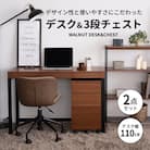 ウォールナットデスクセット リモートワーク 在宅 テレワーク [No5698-0210]
