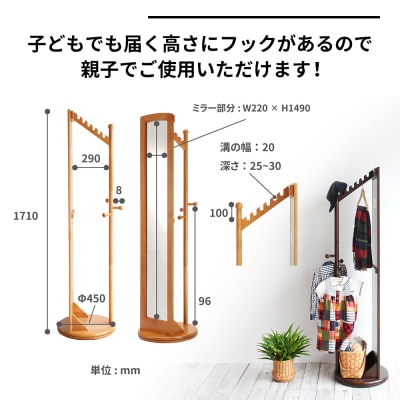 ミラー付き 回転 ハンガー ダークブラウン 新生活 木製 一人暮らし [No5698-0308]