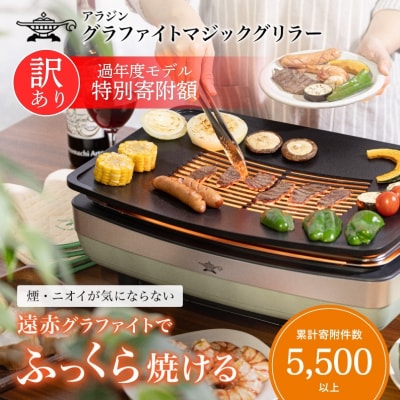 アラジン 訳あり グリーン 緑 グラファイトマジックグリラー Plus  [No5698-0696]