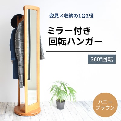 ミラー付き 回転 ハンガー ハニーブラウン 新生活 木製 一人暮らし [No5698-0311]