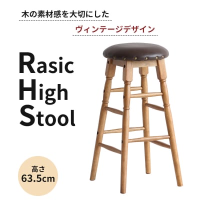 Rasic High Stool 新生活 木製 一人暮らし 買い替え [No5698-0707]