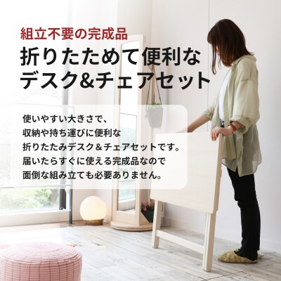 デスクチェアセット ホワイト 白 折りたたみ デスク チェア セット 机 [No5698-0719]