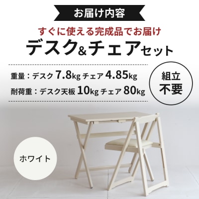 デスクチェアセット ホワイト 白 折りたたみ デスク チェア セット 机 [No5698-0719]