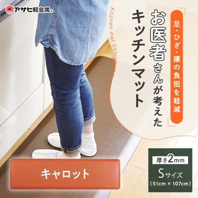 [ ドクターマット S・107cm・キャロット ] キッチンマット 厚手 [No5698-0442]
