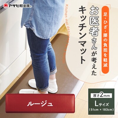 [ ドクターマット L・183cm・ルージュ ] キッチンマット 厚手 [No5698-0444]