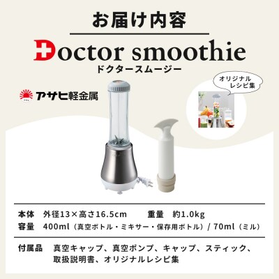期間限定寄附額 [ ドクタースムージー 400ml ] レシピ付き [No5698-0447]