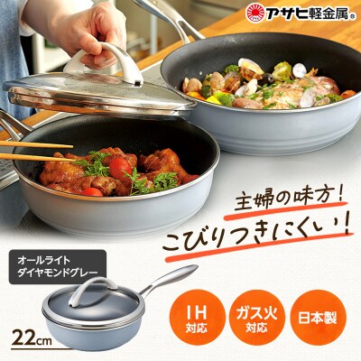 フライパン 深型 ガラス蓋付き オールライト 22cm・ダイヤモンドグレー[No5698-0448]