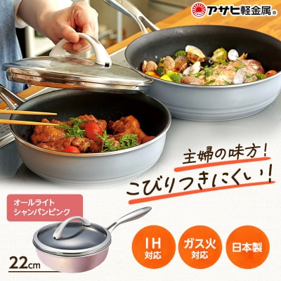 フライパン 深型 ガラス蓋付き オールライト 22cm・シャンパンピンク [No5698-0449]