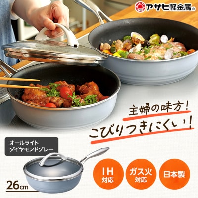 フライパン 深型 ガラス蓋付き オールライト 26cm・ダイヤモンドグレー[No5698-0450]