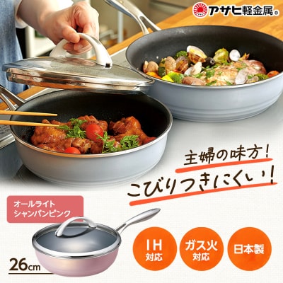 特別寄附額[オールライト 26cm・シャンパンピンク]ガラス蓋・レシピ付[No5698-0451]