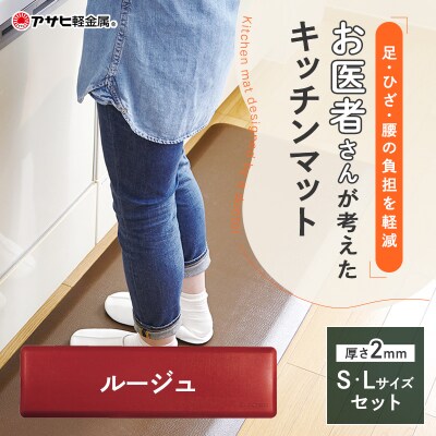 [ ドクターマット SLセット・ルージュ ] キッチンマット 厚手 [No5698-0453]