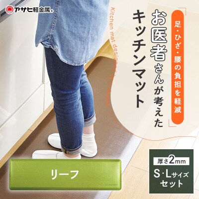 [ ドクターマット SLセット・リーフ ] キッチンマット 厚手 [No5698-0454]
