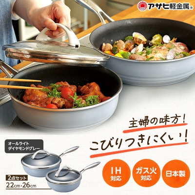 フライパン 深型 オールライトセット 26・22cm ダイヤモンドグレー [No5698-0456]